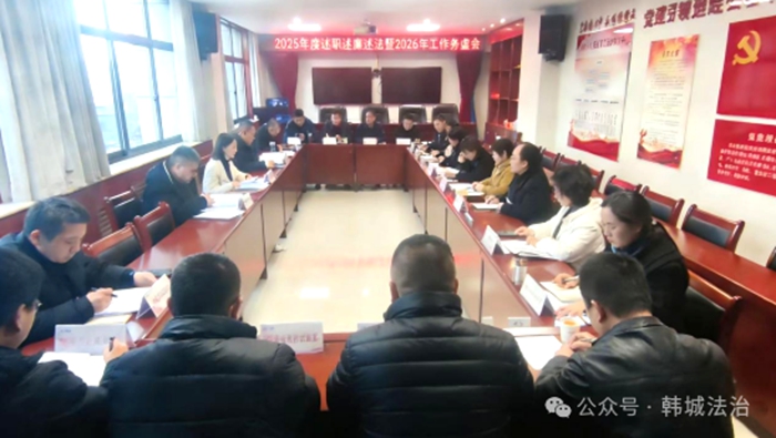 韩城市司法局召开2025年度述职述廉述法暨2026年工作务虚会。 韩城市司法局召开2025年度述职述廉述法暨2026年工作务虚会。