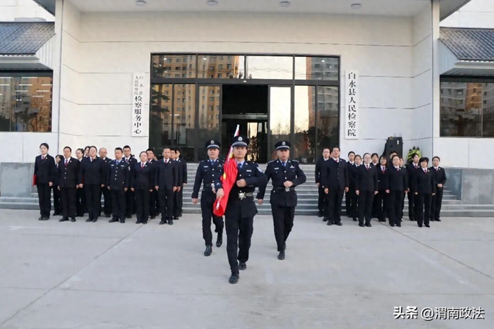 白水县人民检察院举行升国旗仪式暨国旗下演讲活动。 白水县人民检察院举行升国旗仪式暨国旗下演讲活动。