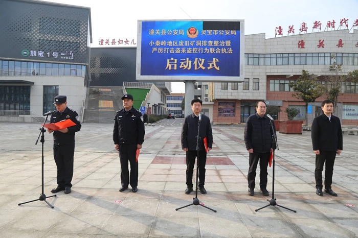 潼关、灵宝两地共同举行陕豫界矿山区域联合执法行动启动仪式。