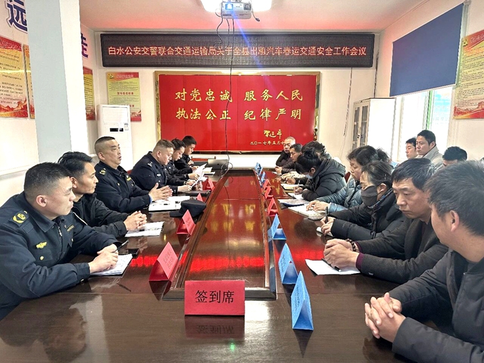 白水公安交警联合县交通局多部门召开出租车行业春运安全警示教育会。