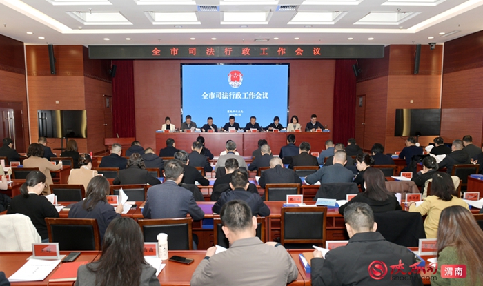 渭南市司法行政工作会议召开。记者 杨大君 摄