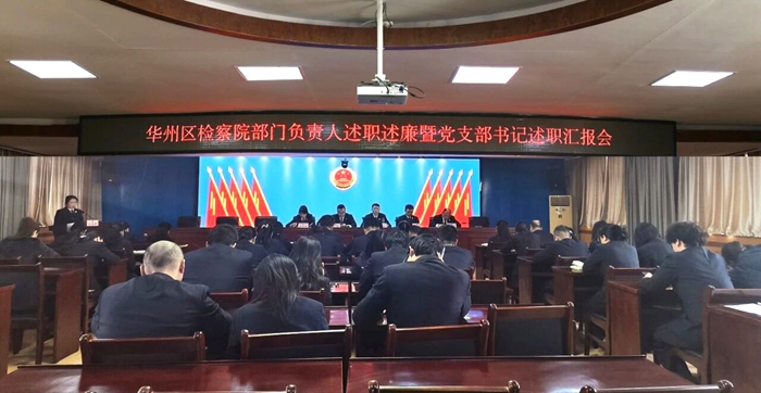 华州区检察院召开2025年度部门负责人述职述廉暨党支部书记述职会议。