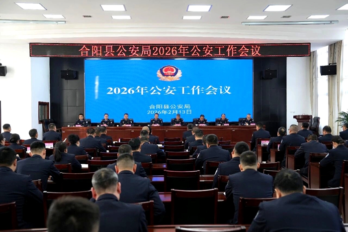 合阳县公安局召开2026年公安工作会议。