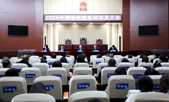 韩城法院召开2026年春训动员大会。 韩城法院召开2026年春训动员大会。