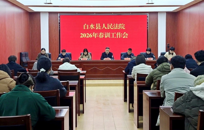 白水法院召开2026年度春训工作会议。 白水法院召开2026年度春训工作会议。