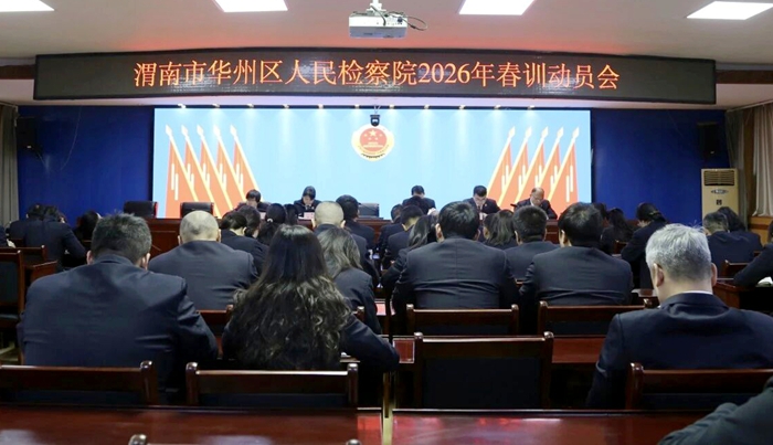 渭南市华州区人民检察院召开春训动员会。 渭南市华州区人民检察院召开春训动员会。