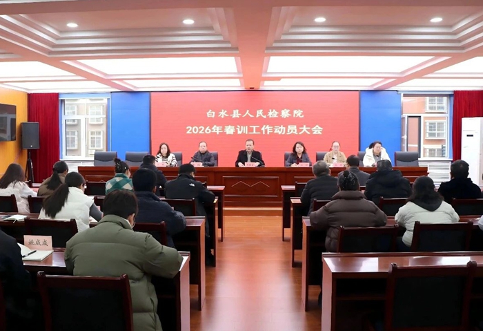 白水县人民检察院召开2026年春训工作动员大会。 白水县人民检察院召开2026年春训工作动员大会。