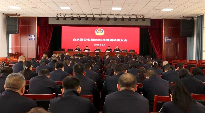 白水县公安局召开2026年春训动员会。 白水县公安局召开2026年春训动员会。