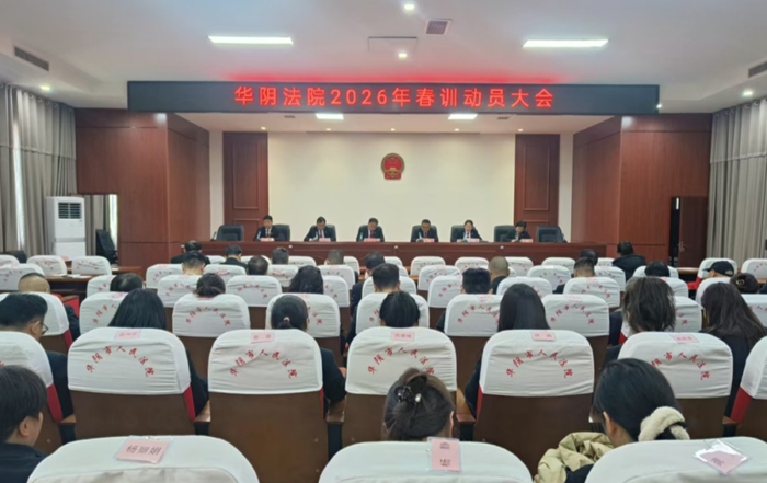 华阴法院召开2026年春训动员大会。