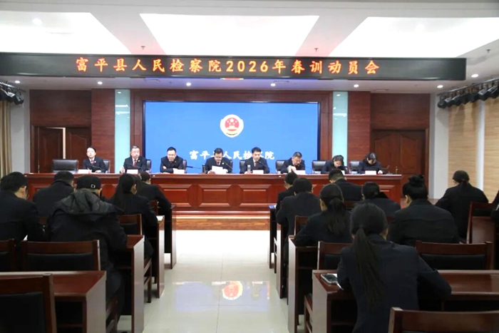 富平县人民检察院召开2026年春训动员会。