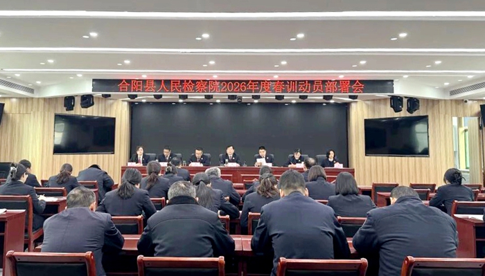 合阳县人民检察院召开2026年度春训动员部署会议。