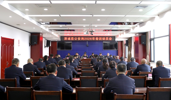 澄城公安2026年春训工作全面启动.