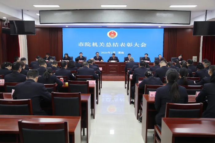 渭南市检察院召开年度总结表彰大会。