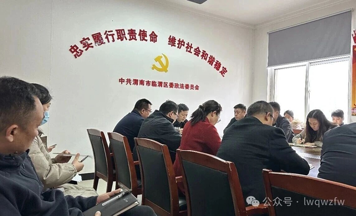 临渭区委政法委召开春训动员会。