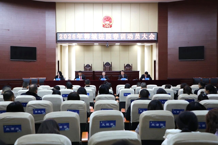 韩城法院召开2026年春训动员大会。