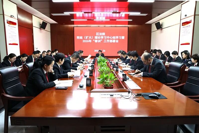 临渭法院召开党组理论学习中心组（扩大）学习会暨2026年春训工作部署会。