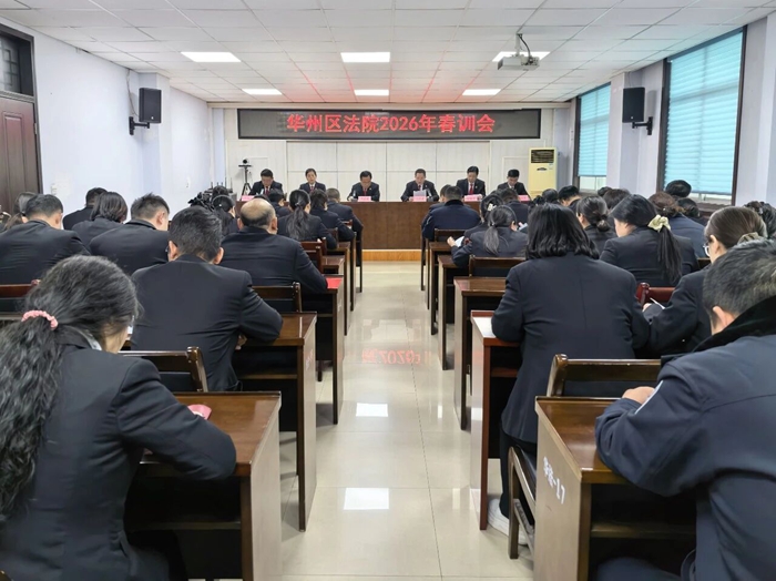 华州区法院召开2026年春训会。