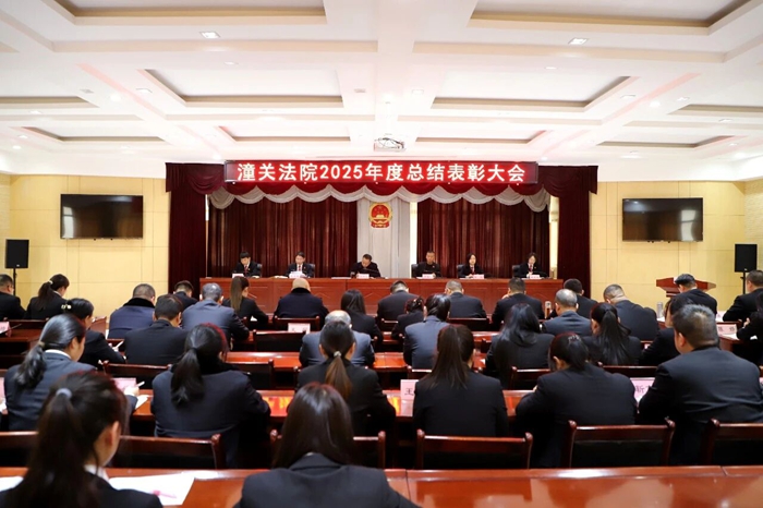 潼关法院召开2025年度总结表彰大会。