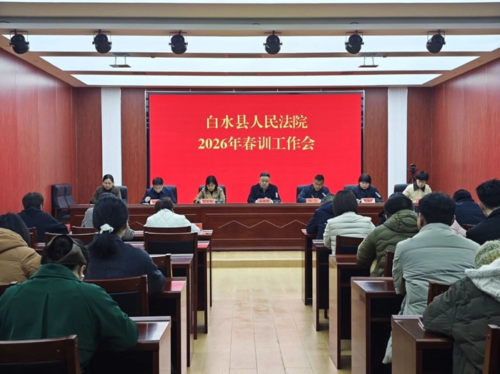 白水法院召开2026年度春训工作会议。