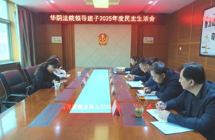 华阴法院召开2025年度领导班子民主生活会。