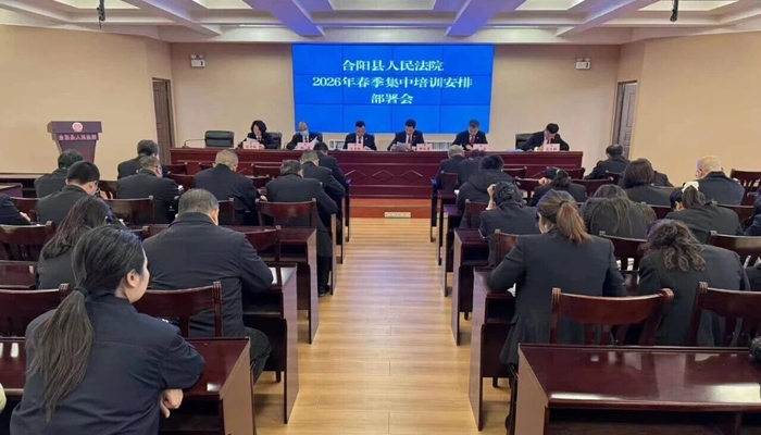 合阳法院召开2026年春季集中培训安排部署会。