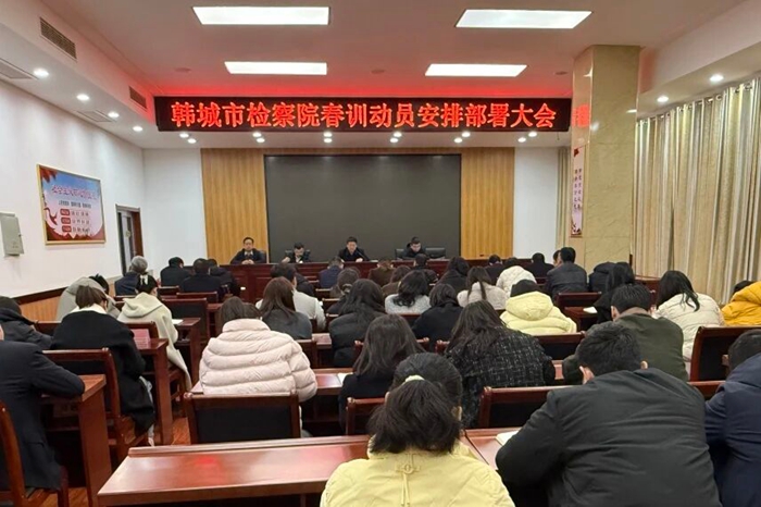 韩城市检察院召开2026年春训活动动员大会。