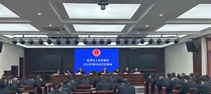 临渭区检察院召开2026年春训动员部署会。