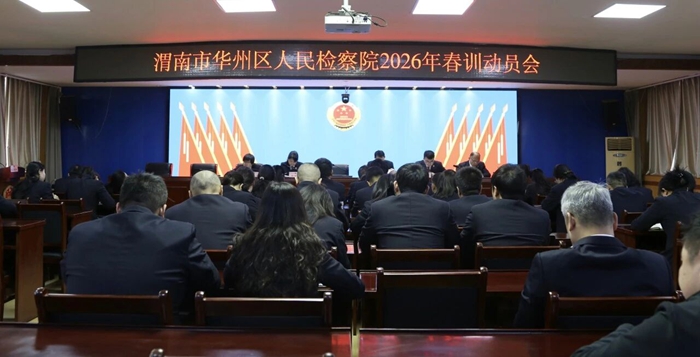 华州区人民检察院召开春训动员会。
