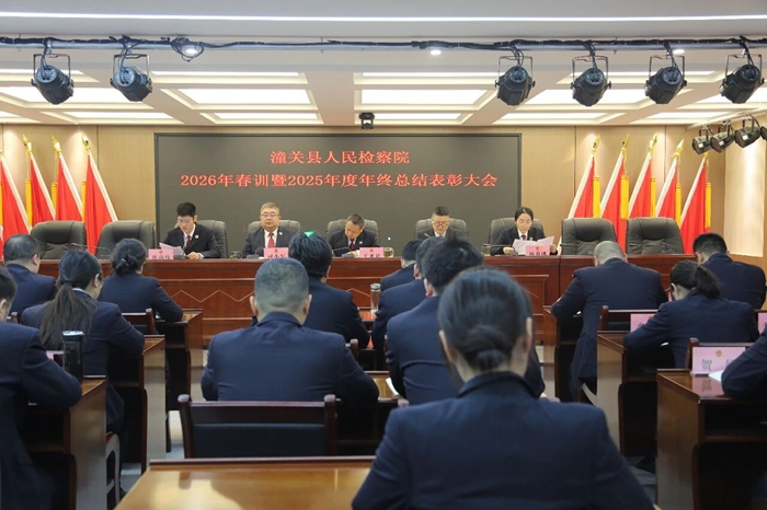 潼关县人民检察院召开2026年春训暨2025年度总结表彰大会。