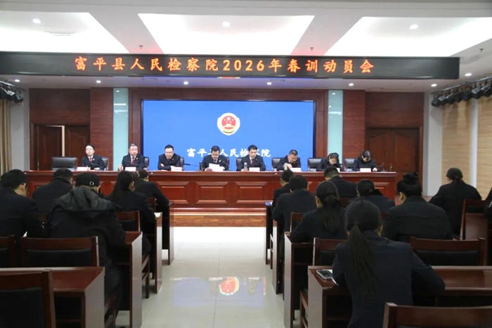 富平县人民检察院召开2026年春训动员会。