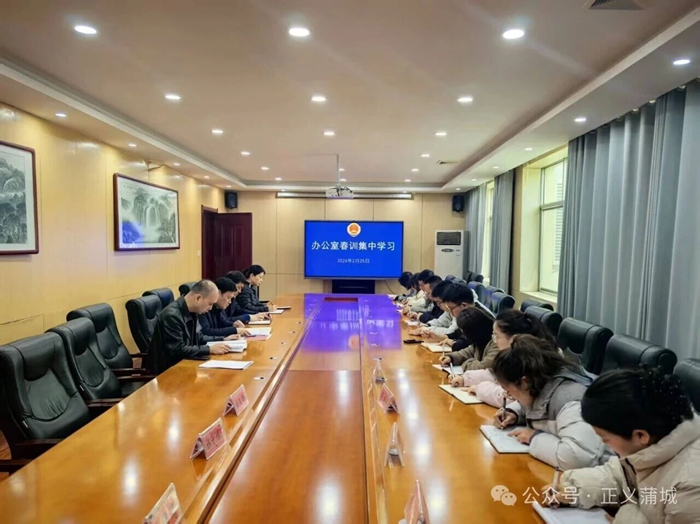 蒲城县人民检察院开展春训活动。