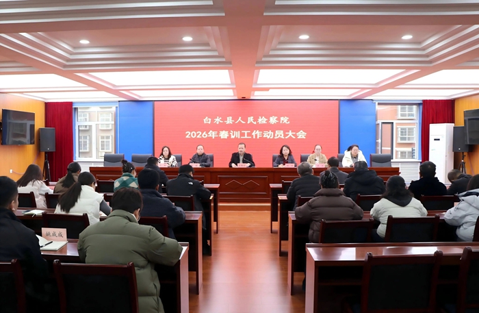 白水县人民检察院多形式开展2026年春训工作。