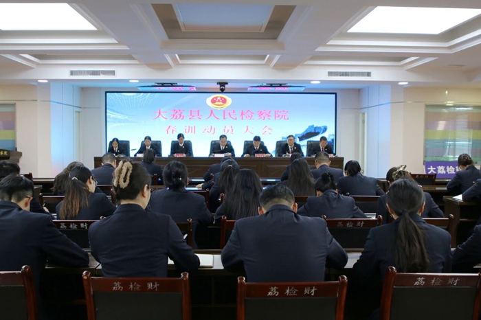 大荔县人民检察院召开春训动员大会。