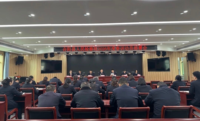 合阳县人民检察院召开2026年度春训动员部署会议。