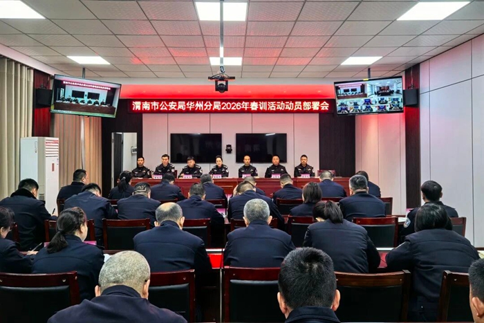 华州公安召开2026年春训活动动员部署会。