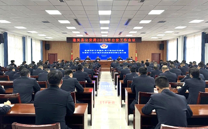 潼关县公安局召开2026年公安工作会议。