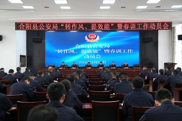 合阳县公安局“转作风、提效能”暨春训工作动员部署会召开。