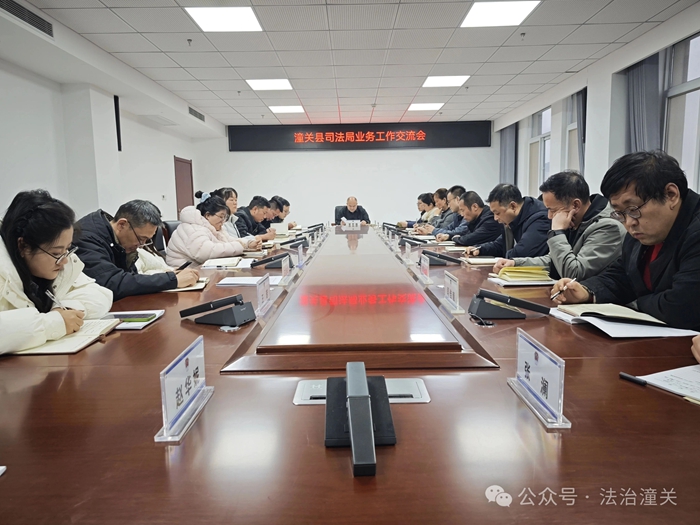 潼关县司法局召开2025年年终总结暨工作交流会。
