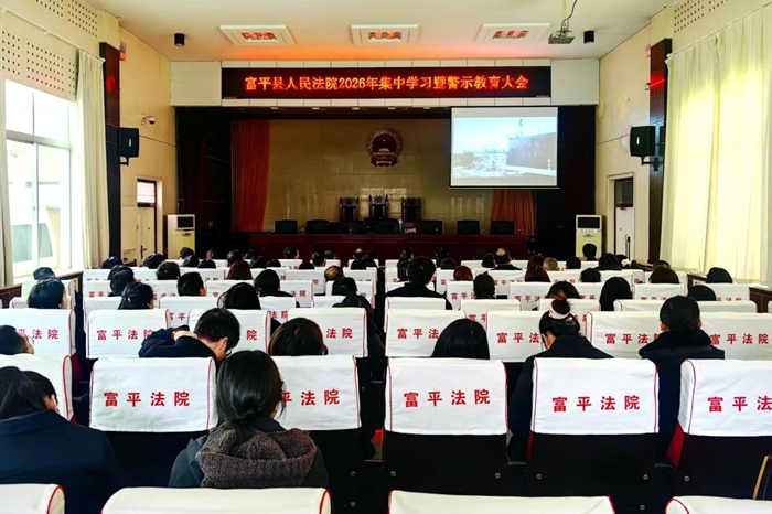 富平县人民法院召开2026年集中学习暨警示教育大会。
