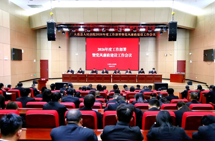 大荔法院召开2026年度工作部署暨党风廉政建设工作会议。
