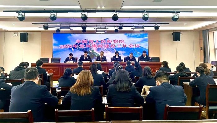 华阴市人民检察院召开 2026 年党风廉政建设工作会议。