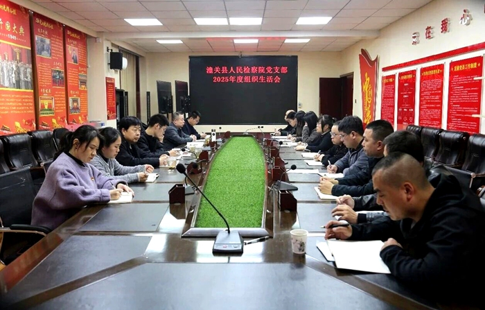 潼关县人民检察院党支部召开2025年度组织生活会暨民主评议党员大会。