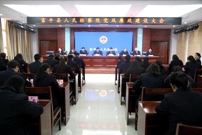 富平县人民检察院召开党风廉政建设工作会议。