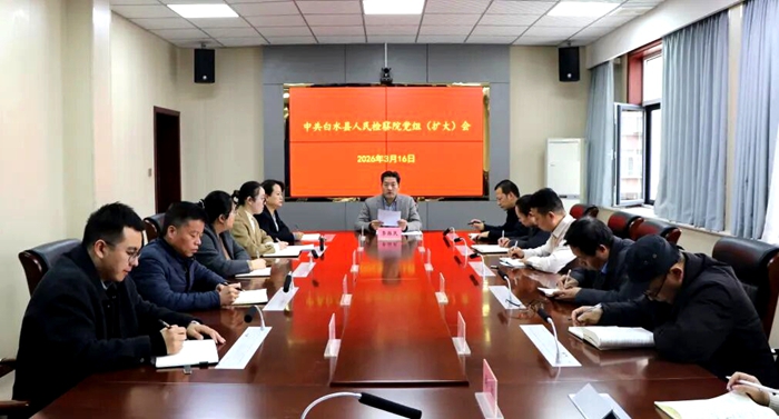 白水县人民检察院召开党组(扩大)会议传达学习全国两会精神。