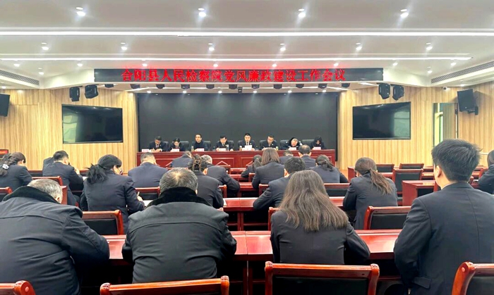 合阳县人民检察院召开党风廉政建设工作会议。