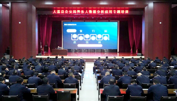 大荔县公安局开展警务大数据分析应用专项培训。