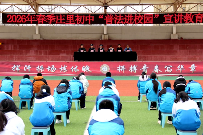 富平公安庄里派出所开展“普法进校园”宣讲教育活动。