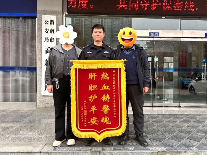 高新分局多方联动挽回群众损失20万元获赠锦旗。