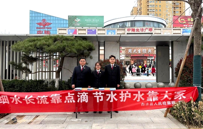 白水县人民检察院开展“世界水日·中国水周”节水护水法治宣传活动。