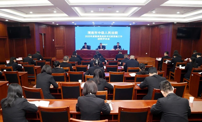 渭南中院召开2025年度基层党组织书记抓党建述职评议会。